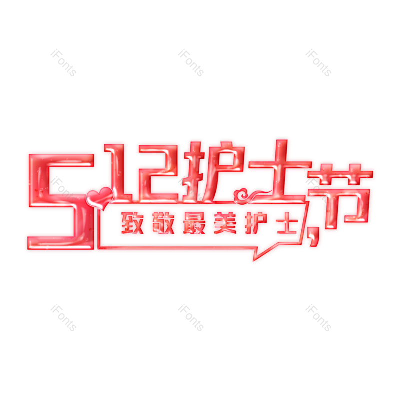 艺术字图片,护士元素,护士节PNG,免抠素材